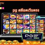 สล็อตตรงpg